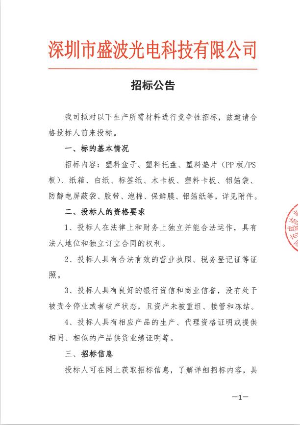 深圳市盛波光电科技有限公司招标公告