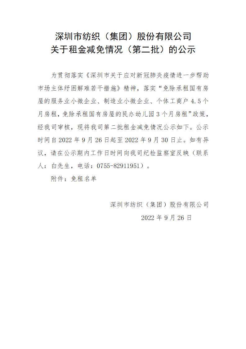 深圳市纺织（集团）股份有限公司关于租金减免（第二批）情况的公示